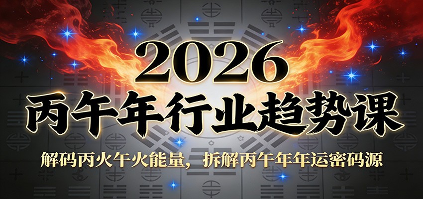 公众号付费文章：2026丙午年行业趋势课：解码丙火午火能量，拆解丙午年年运密码源-尤课网创
