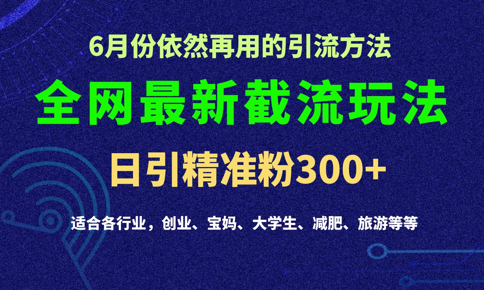2024全网最新截留玩法，每日引流突破300+-尤课网创