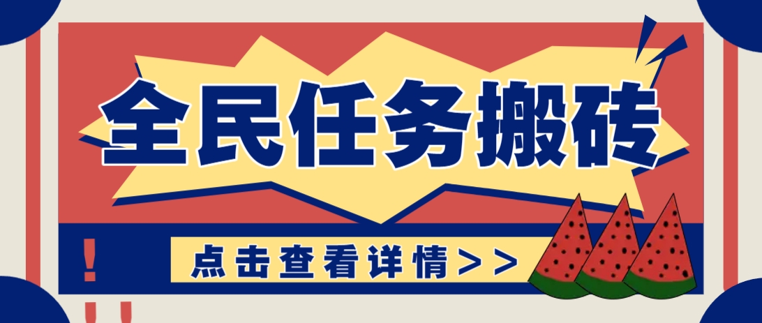 抖音全民任务，每天只需要看看视频轻松日入30+，新手也能快速上手！-尤课网创