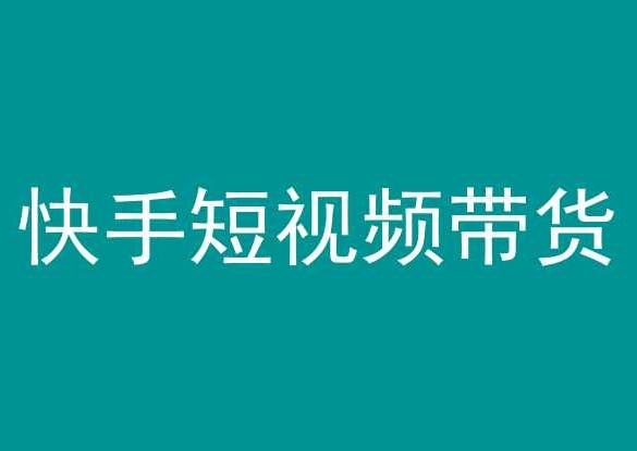 快手短视频带货，操作简单易上手，人人都可操作的长期稳定项目!-尤课网创