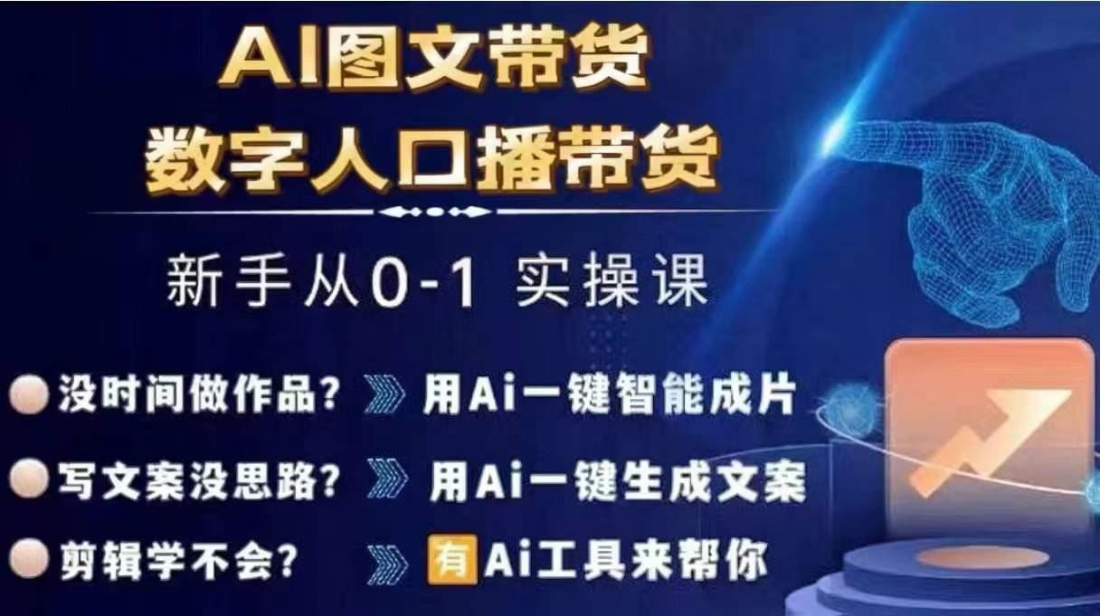 Ai图文带货+数字人口播带货，从0~1实操体系课-尤课网创