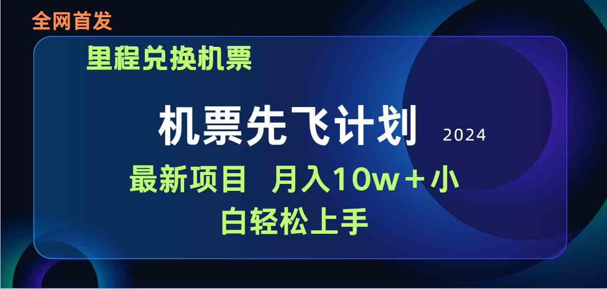 （9983期）用里程积分兑换机票售卖赚差价，纯手机操作，小白兼职月入10万+-尤课网创