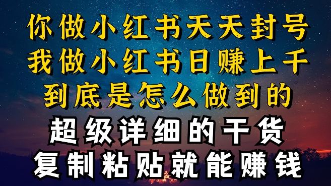 都知道小红书能引流私域变现，可为什么我能一天引流几十人变现上千，但你却频频封号违规被限流-尤课网创