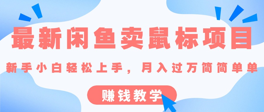 （10755期）最新闲鱼卖鼠标项目,新手小白轻松上手，月入过万简简单单的赚钱教学-尤课网创
