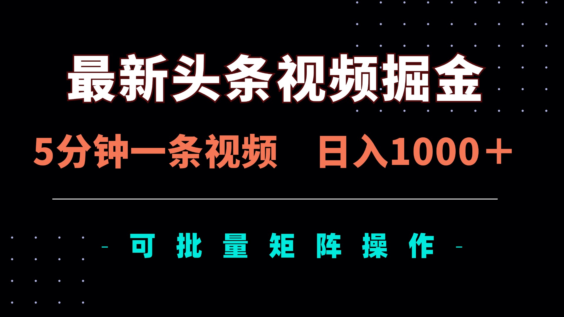 （14261期）最新头条视频掘金，5分钟一条视频，日入1000＋！可矩阵批量操作-尤课网创