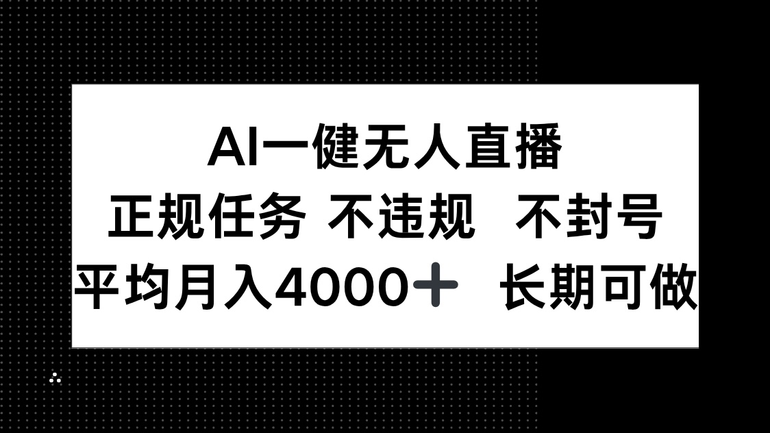 AI一键无人直播，正规任务 不违规 不封号，平均月入4000+ 长期可做-尤课网创