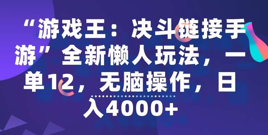 “游戏王：决斗链接手游”全新懒人玩法，一单12，无脑操作，日入4000+【揭秘】-尤课网创
