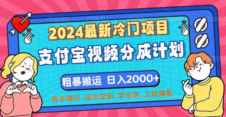 （12407期）2024最新冷门项目！支付宝视频分成计划，直接粗暴搬运，日入2000+，有…-尤课网创