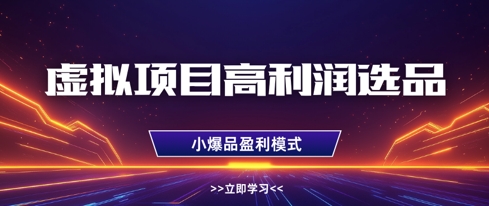 虚拟项目高利润选品方法，做好单店利润1W+，可多店倍增利润-尤课网创