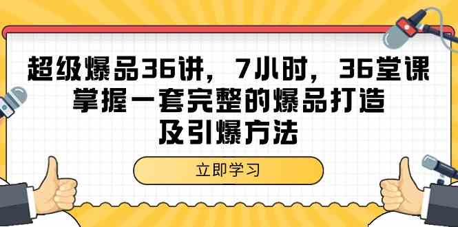 （9525期）超级爆品-36讲，7小时，36堂课，掌握一套完整的爆品打造及引爆方法-尤课网创