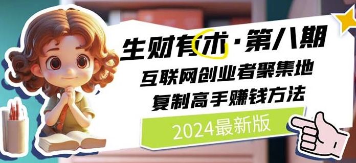 2024生财有术·第八期 互联网创业者聚集地，复制高手赚钱方法(6月更新)-尤课网创