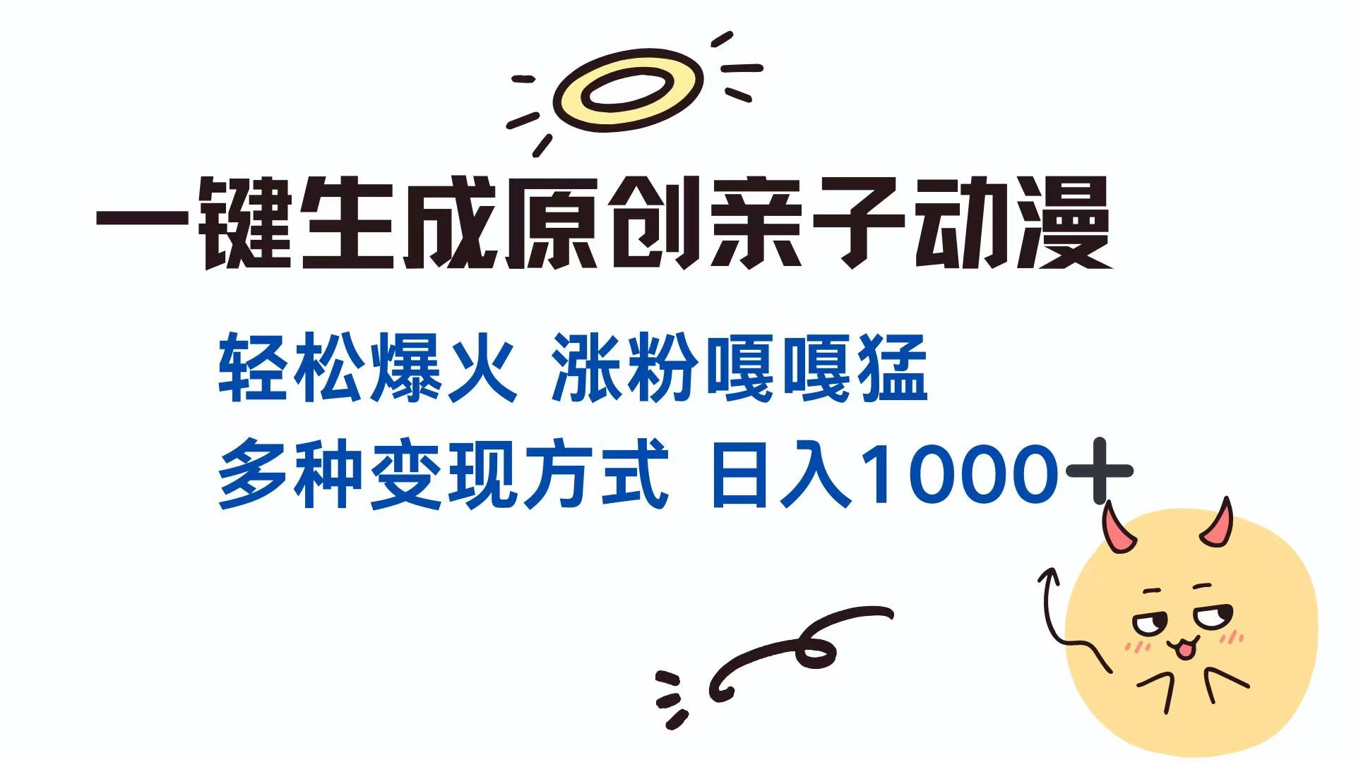 一键生成原创亲子对话动漫 单视频破千万播放 多种变现方式 日入1000+-尤课网创