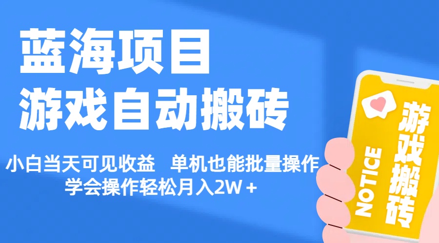 （11265期）【蓝海项目】游戏自动搬砖 小白当天可见收益 单机也能批量操作 学会操…-尤课网创