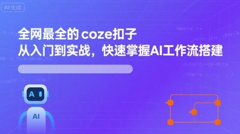 全网最全的coze扣子从入门到实战，快速掌握AI工作流搭建-尤课网创