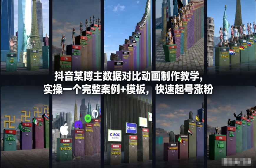 抖音某博主数据对比动画制作教学，实操完整案例+模板，快速起号涨粉-尤课网创