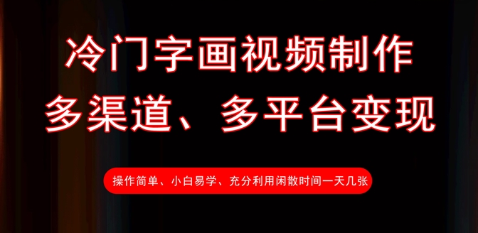 冷门字画视频制作，多渠道、多平台变现，一天几张-尤课网创