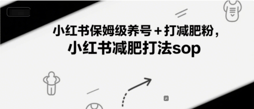 小红书保姆级养号+打减肥粉，小红书减肥打法sop-尤课网创