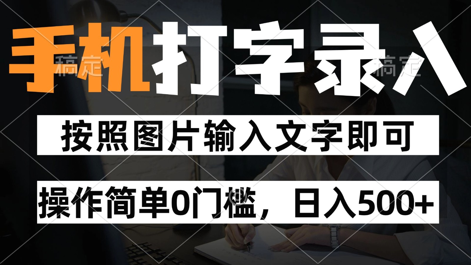 纯手机打字录入项目，按照图片的字输入即可 ，操作简单零门槛24小时都可以做-尤课网创