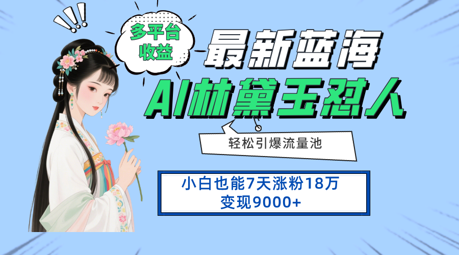 最新蓝海项目，多平台收益，小白7天涨粉18万变现9000+-尤课网创