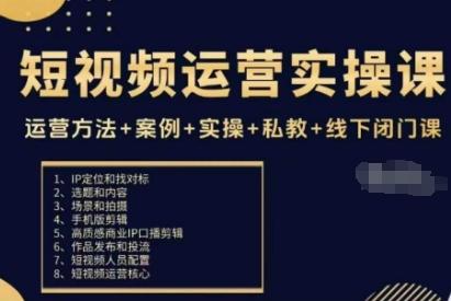 短视频运营实操课，运营方法+案例+实操+私教+线下闭门课-尤课网创