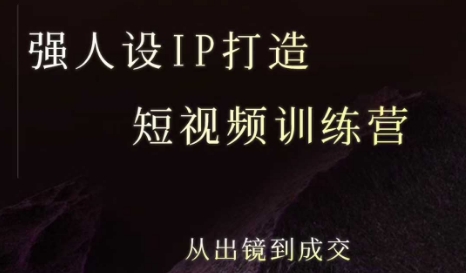 强人设ip打造课，8月最新5天短视频ip训练营，从出镜到成交-尤课网创