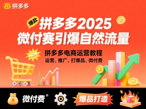 拼多多2025微付赛引爆自然流量，拼多多电商运营教程，运营、推广、打爆品、微付费-尤课网创