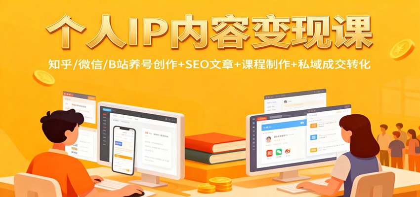个人IP内容变现课：知乎/微信/B站养号创作+SEO文章+课程制作+私域成交转化-尤课网创