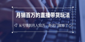 （6196期）老板必学：月销-百万的直播带货玩法，从亏钱到月入50万，听这门就够了-尤课网创