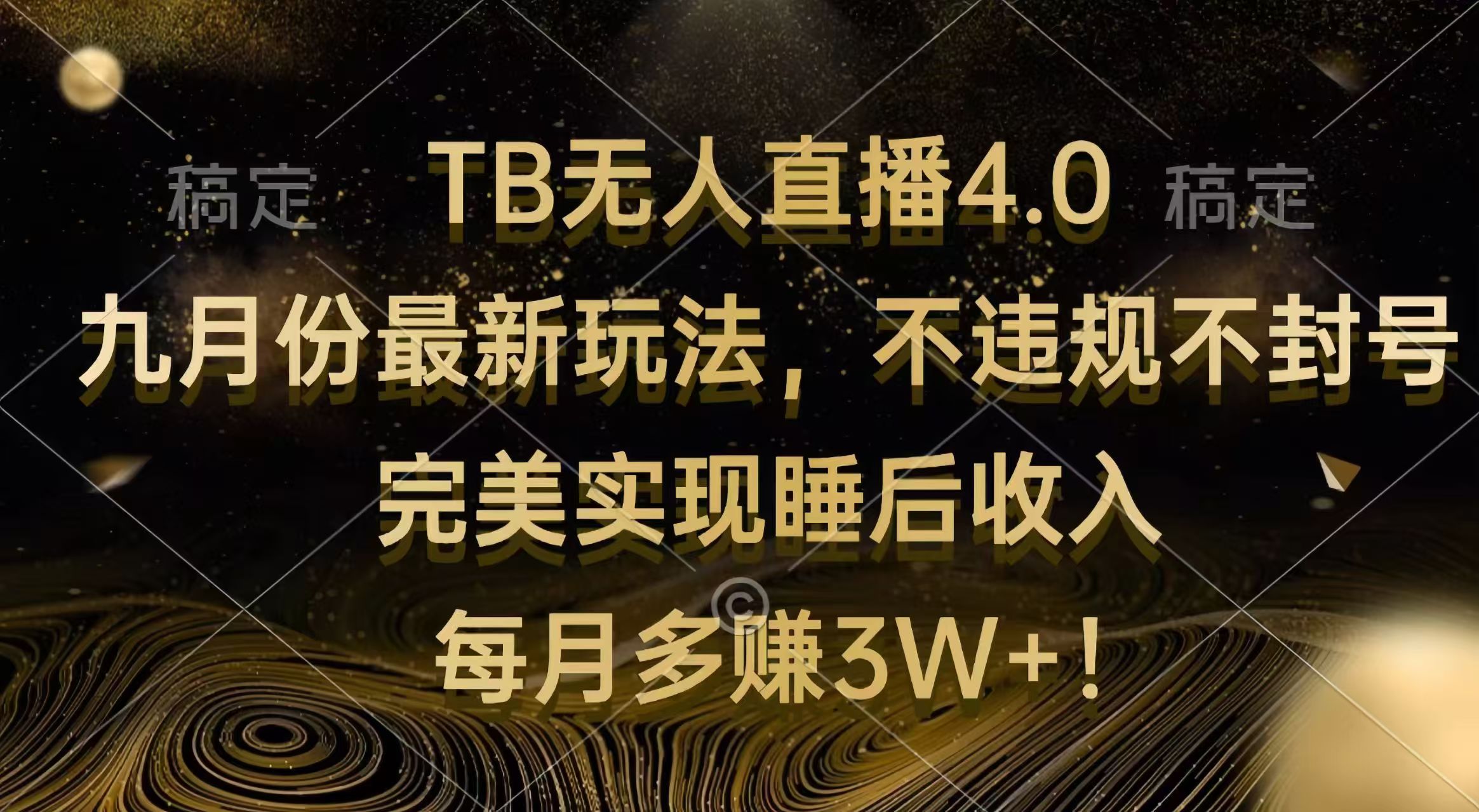 （12513期）TB无人直播4.0九月份最新玩法 不违规不封号 完美实现睡后收入 每月多赚3W+-尤课网创