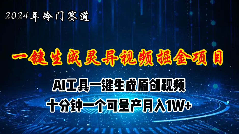 （11252期）2024年视频号创作者分成计划新赛道，灵异故事题材AI一键生成视频，月入…-尤课网创