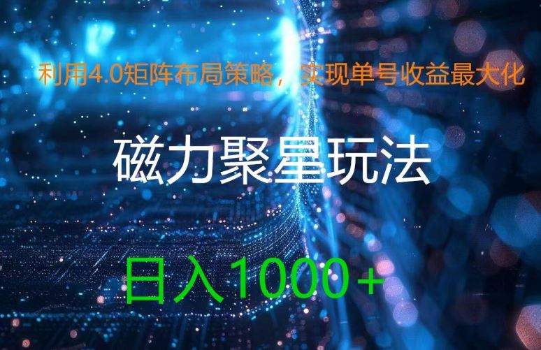 利用4.0矩阵布局策略，实现单号收益最大化，磁力聚星新玩法，日入1k+【揭秘】-尤课网创