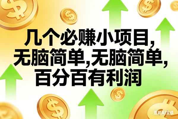 （16982期）10个必赚小项目，无脑简单，百分百有利润，副业首选，日入200+-尤课网创