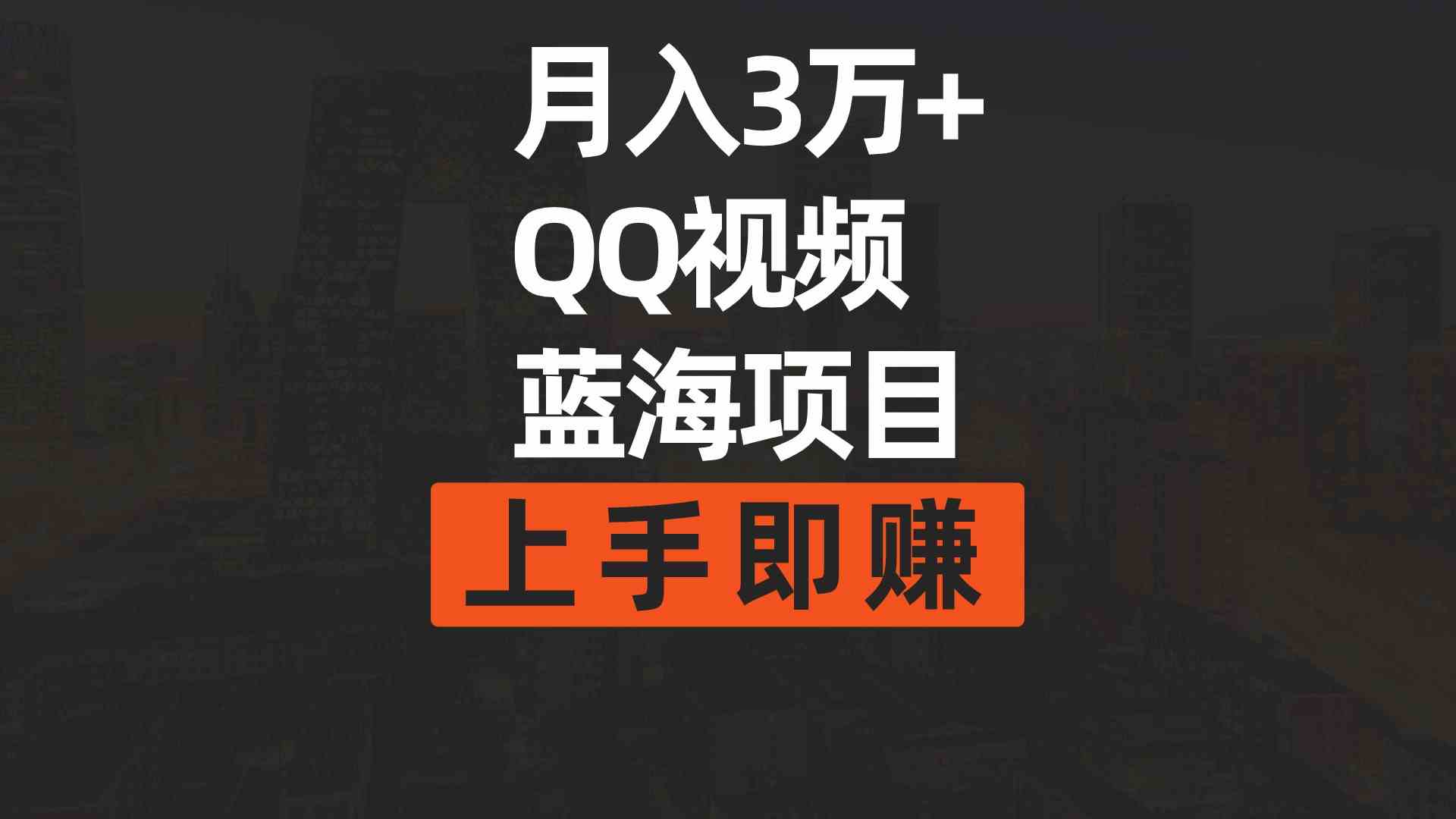 （9503期）月入3万+ 简单搬运去重QQ视频蓝海赛道  上手即赚-尤课网创