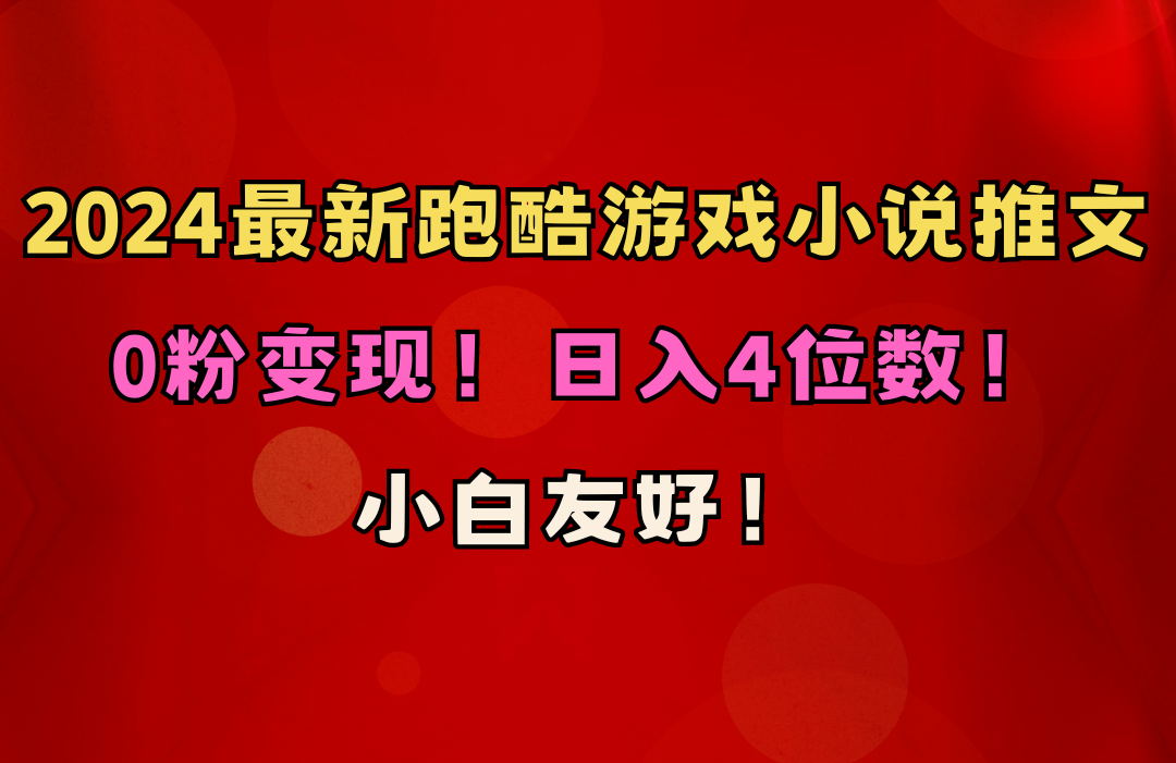（10305期）小白友好！0粉变现！日入4位数！跑酷游戏小说推文项目（附千G素材）-尤课网创
