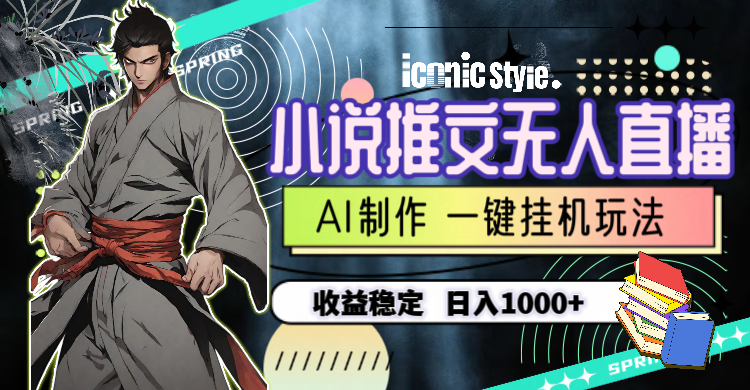 （10326期）小说推文无人直播一键挂机最新玩法，AI制作，收益稳定，日入1000+-尤课网创