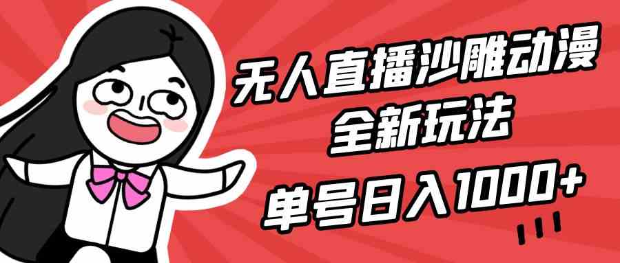 （9521期）无人直播沙雕动漫全新玩法，单号日入1000+，小白可做，详细教程-尤课网创
