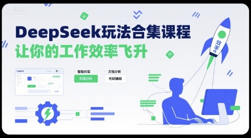 DeepSeek玩法合集课程，让你的工作效率飞升-尤课网创