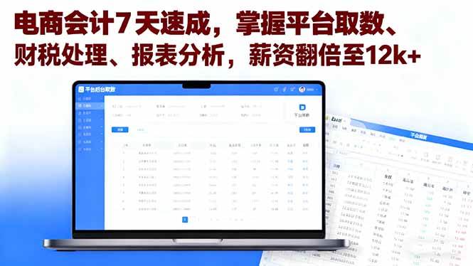 （16192期）电商会计7天速成，掌握平台取数、财税处理、报表分析，薪资翻倍至12k+-尤课网创