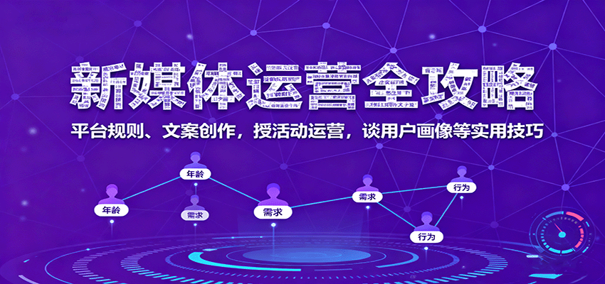 新媒体运营全攻略：平台规则、文案创作，授活动运营，谈用户画像等实用技巧-尤课网创