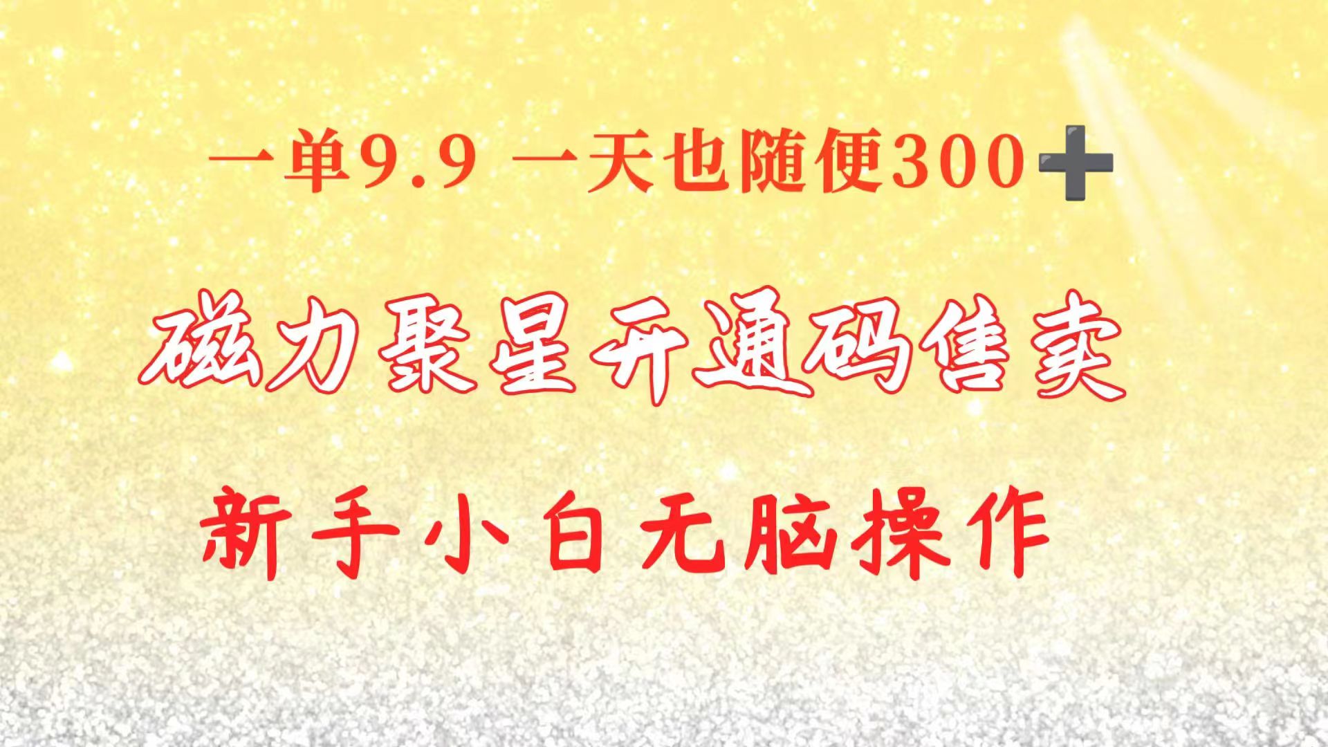 （10519期）快手磁力聚星码信息差 售卖 一单卖9.9 一天也轻松300+ 新手小白无脑操作-尤课网创