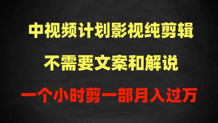 中视频计划影视纯剪辑，不需要文案和解说，一个小时剪一部，100%过原创月入过万-尤课网创