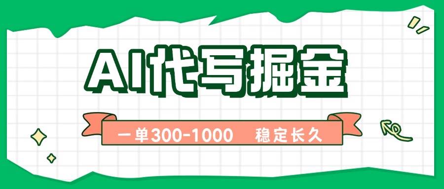 （15944期）AI代写掘金，一单一结，永不失业副业，轻松月入过万【附指令工具】-尤课网创