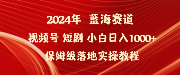 2024年视频号短剧新玩法小白日入1000+保姆级落地实操教程-尤课网创