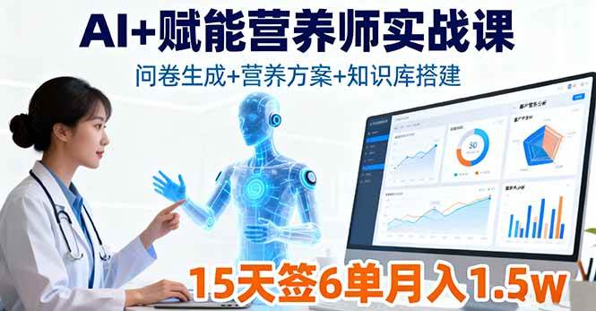 (16126期)AI+赋能营养师实战课,问卷生成+营养方案+知识库搭建,15天签6单月入1.5w-尤课网创