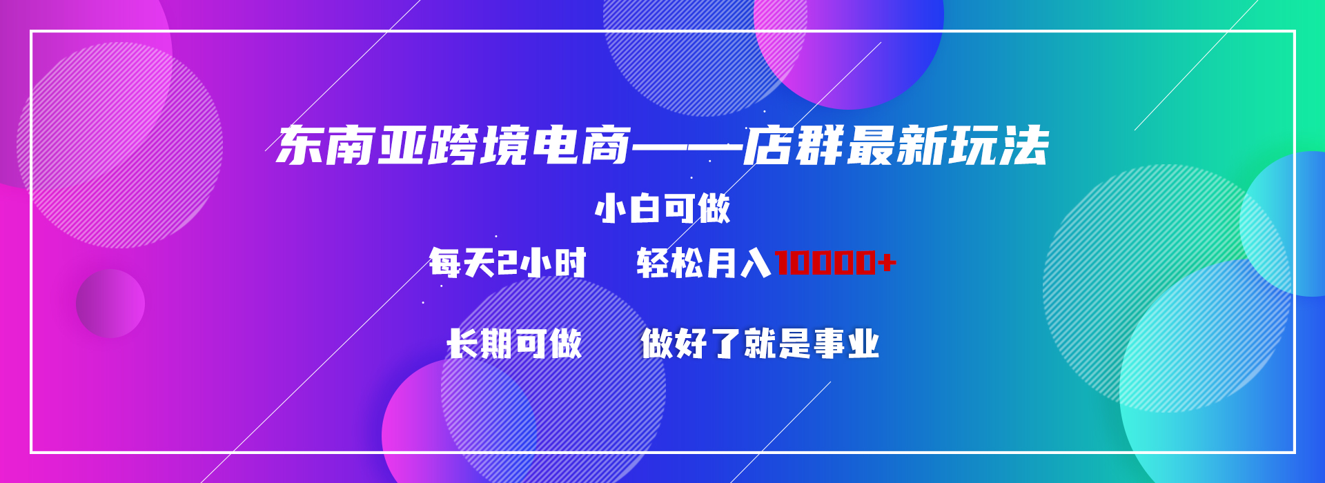 东南亚跨境电商店群新玩法2—小白每天两小时 轻松10000+-尤课网创