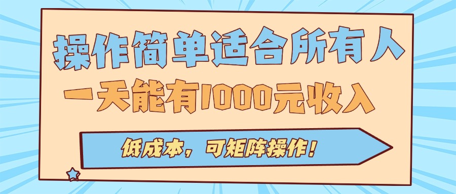 操作简单适合所有人全自动挂机项目，一天能有1000元收入，低成本，可矩…-尤课网创