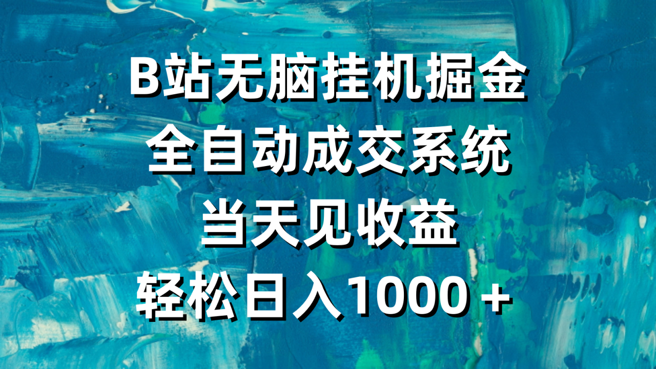 （9262期）B站无脑挂机掘金，全自动成交系统，当天见收益，轻松日入1000＋-尤课网创