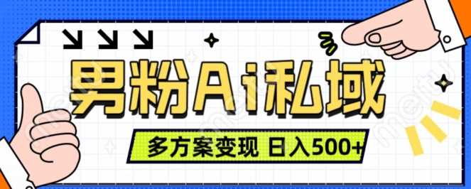 男粉项目，Ai图片转视频，多种方式变现，日入500+-尤课网创