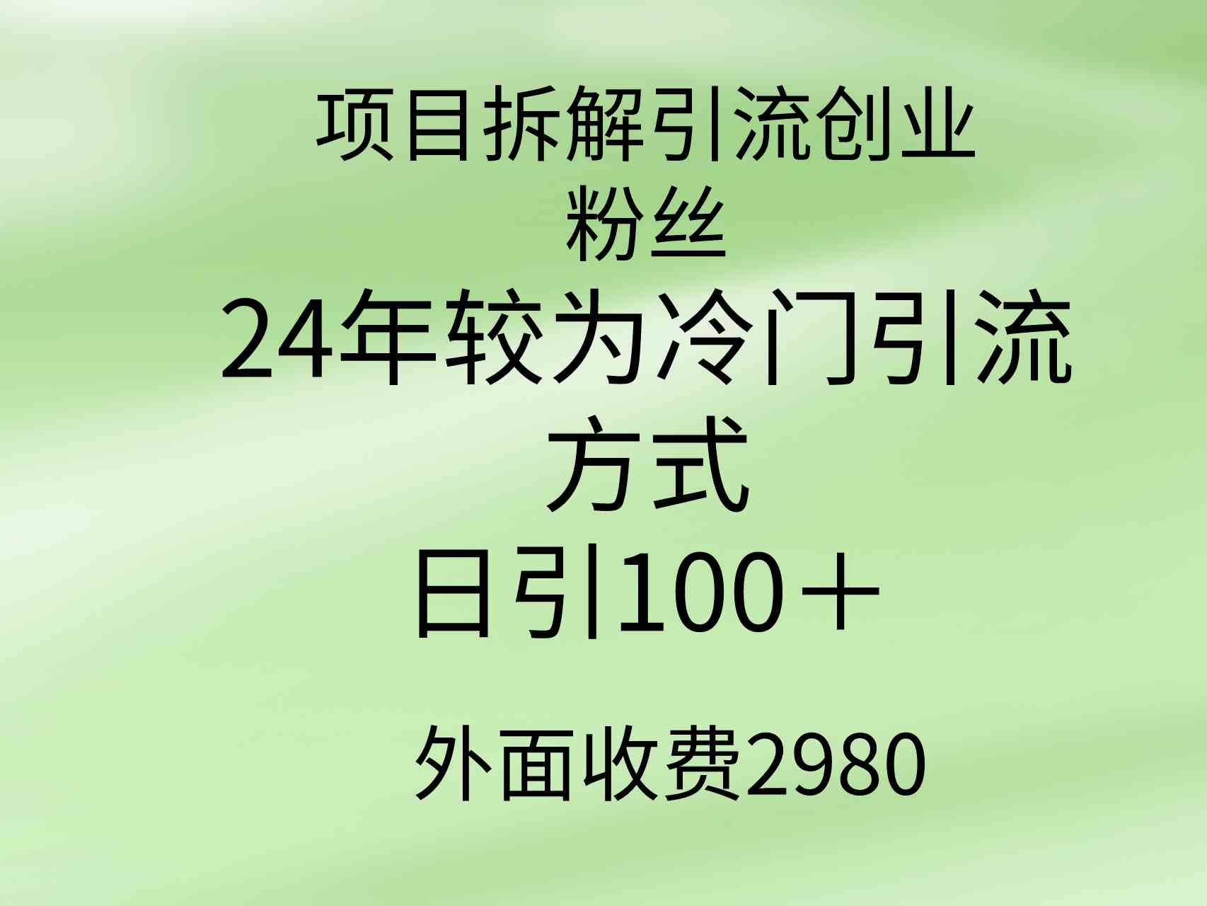 （9489期）项目拆解引流创业粉丝，24年较冷门引流方式，轻松日引100＋-尤课网创
