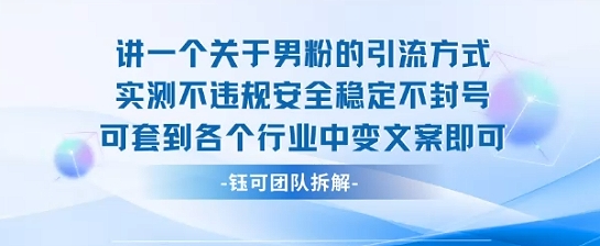 2025关于男粉的引流方式实测不违规安全稳定不封号可套到各个行业中变文案即可-尤课网创